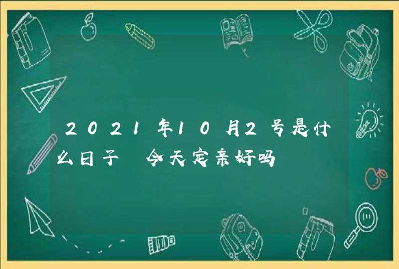 2021年10月2号是什么日子 今天定亲好吗